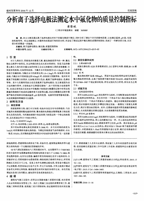 分析离子选择电极法测定水中氟化物的质量控制指标