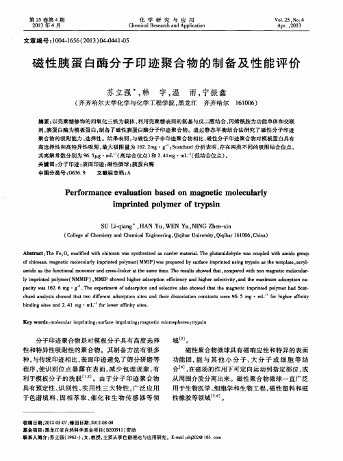磁性胰蛋白酶分子印迹聚合物的制备及性能评价