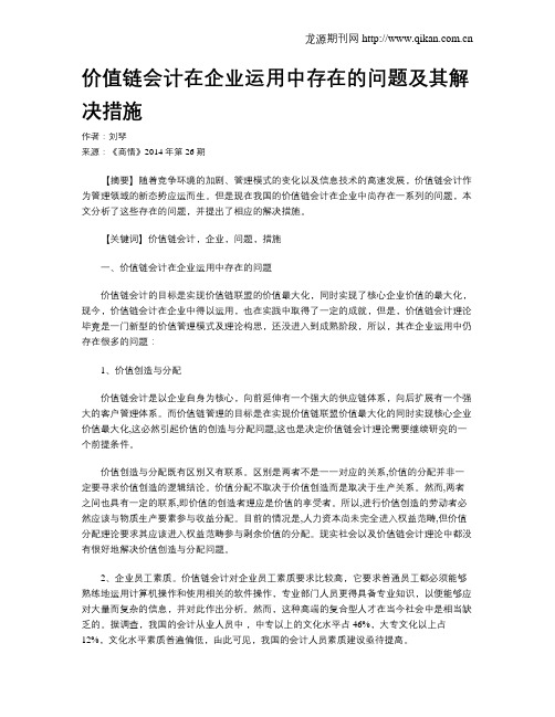 价值链会计在企业运用中存在的问题及其解决措施