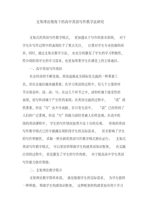 英语教育论文：支架理论视角下的高中英语写作教学法研究