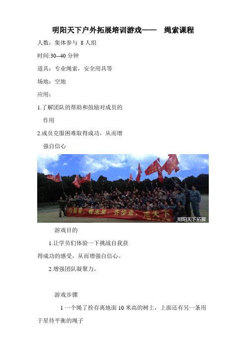 拓展训练游戏—— 绳索课程