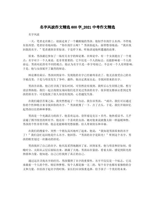 名字风波作文精选600字_2021中考作文精选