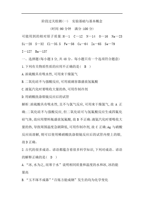 2020版导与练一轮复习化学习题：阶段过关检测(一) 实验基础与基本概念 Word版含解析.doc