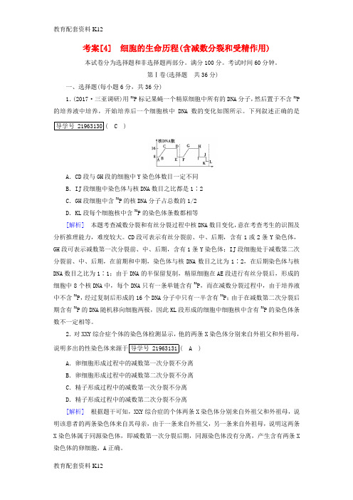 [配套K12]2019高考生物一轮总复习 第四单元 细胞的生命历程 4 细胞的生命历程 新人教版必修1