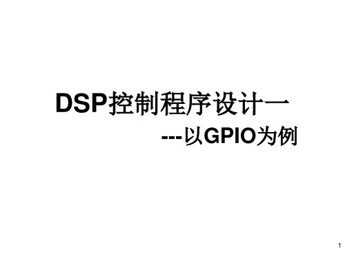 DSP控制程序设计一---以GPIO为例