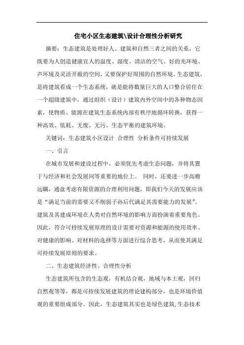 住宅小区生态建筑-设计合理性分析