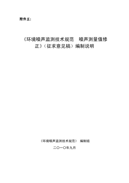 《环境噪声监测技术规范噪声测量值修正》(征求意见稿)编制说明