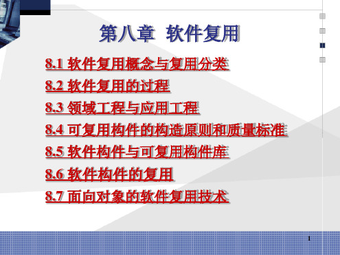 清华大学软件工程课程讲义软件复用