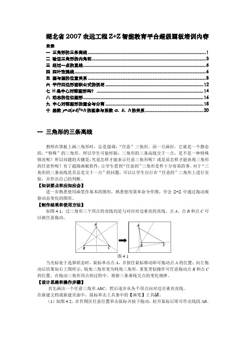 湖北省2007农远工程Z Z智能教育平台超级画板培训内容