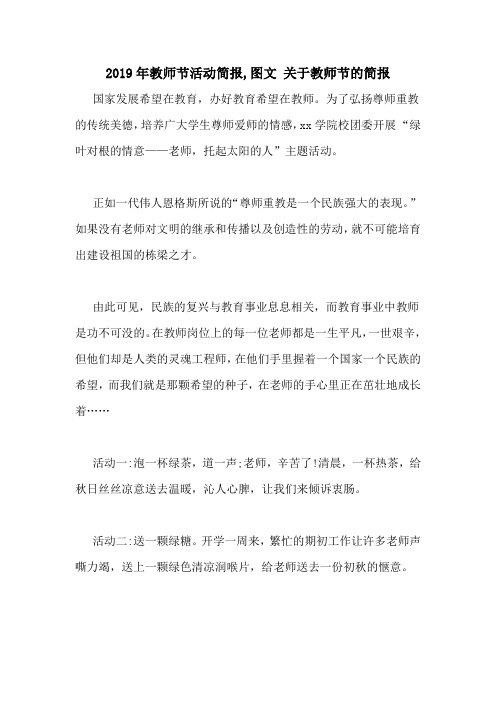 2019年教师节活动简报,图文 关于教师节的简报