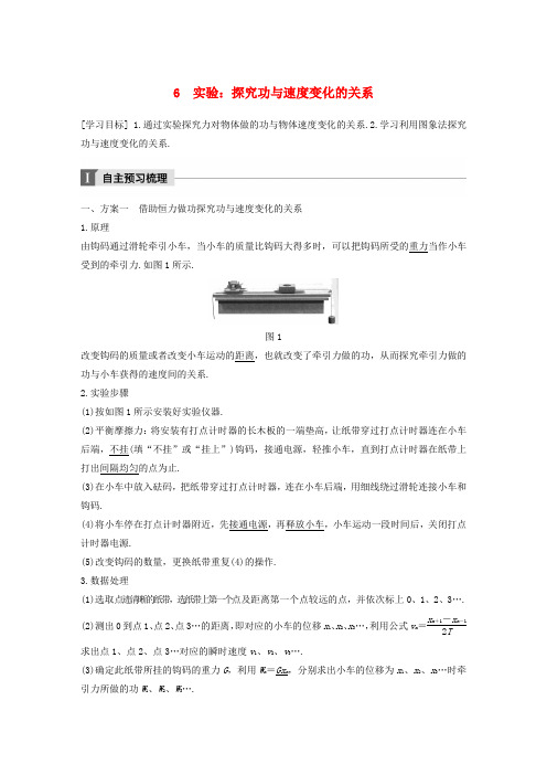 2017_2018学年高中物理第七章机械能守恒定律6实验：探究功与速度变化的关系教学案新人教版