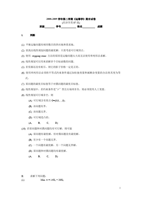 河海大学文天学院运筹学考试试题