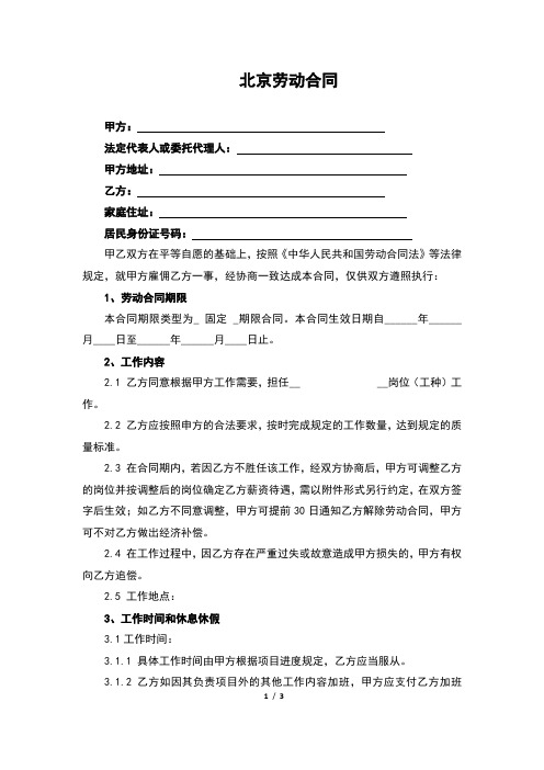 北京劳动合同(完整版)