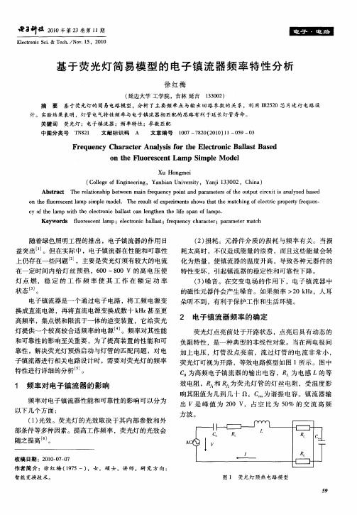 基于荧光灯简易模型的电子镇流器频率特性分析