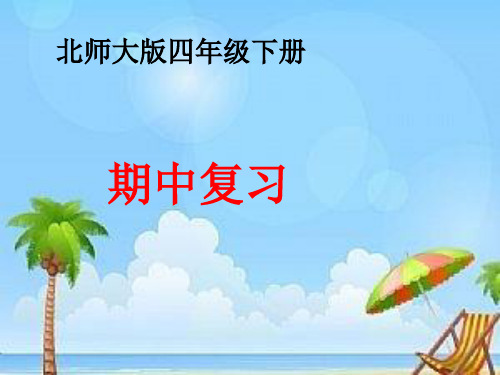 北师大版四年级数学下册期中复习.ppt