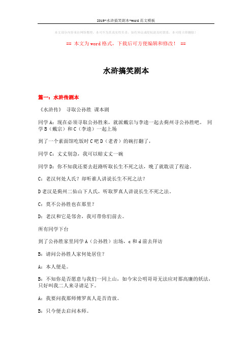 2019-水浒搞笑剧本-word范文模板 (11页)