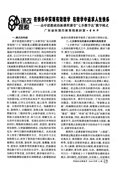 在快乐中实现有效教学 在教学中追求人生快乐——高中思想政治新课程课堂“七步教学法”教学模式