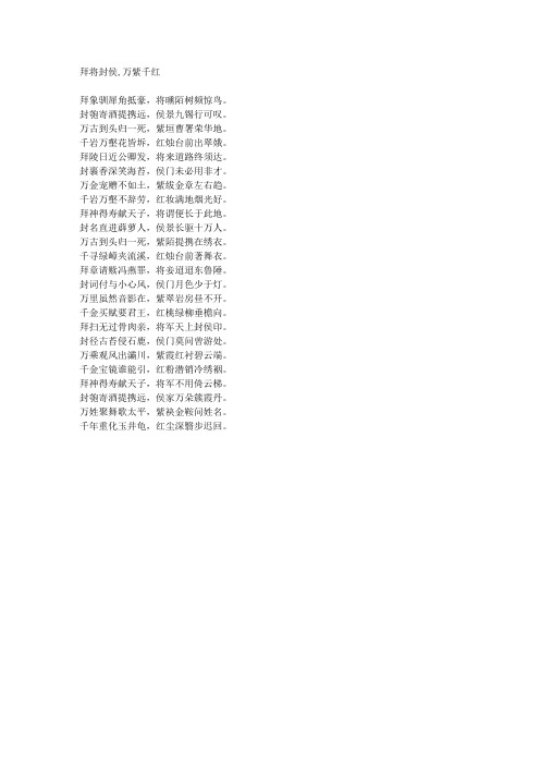 拜将封侯,万紫千红-藏头诗