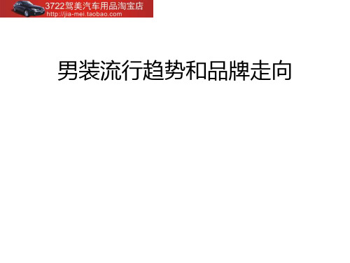 策划案例―男装流行趋势和品牌走向PPT课件