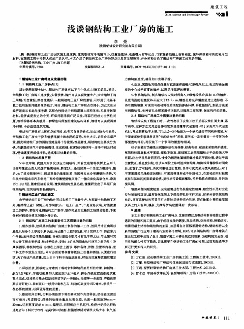 浅谈钢结构工业厂房的施工