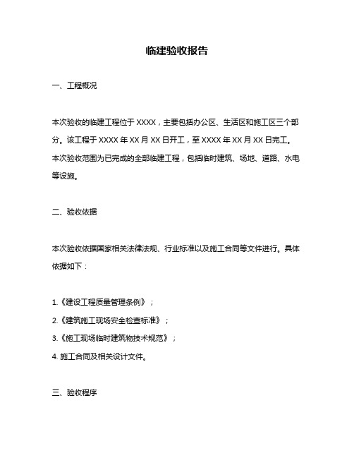 临建验收报告