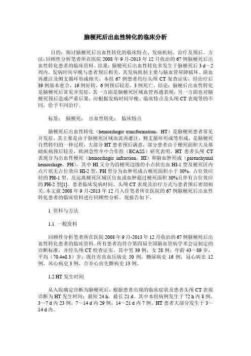 脑梗死后出血性转化的临床分析
