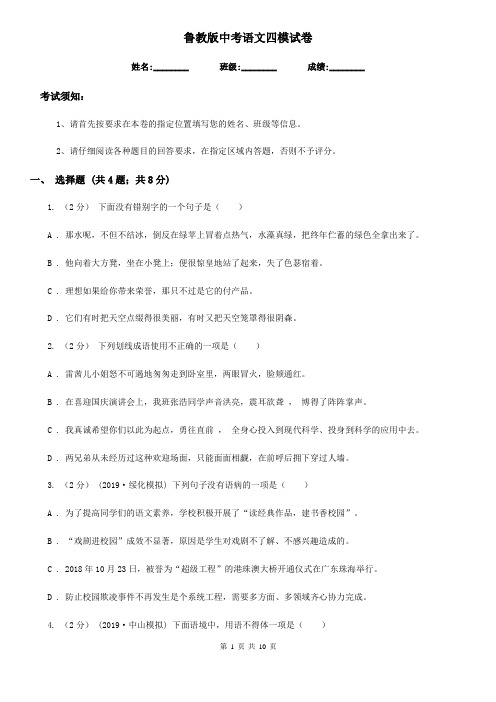 鲁教版中考语文四模试卷