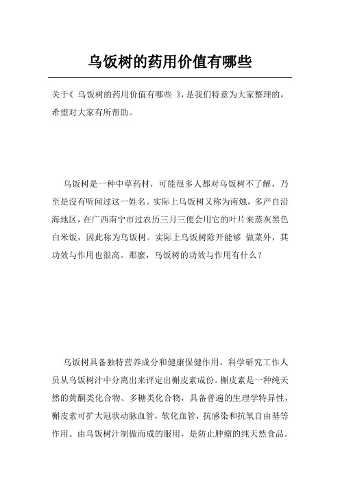 乌饭树的药用价值有哪些