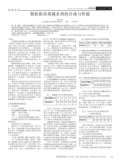 脂肪族高效减水剂的合成与性能