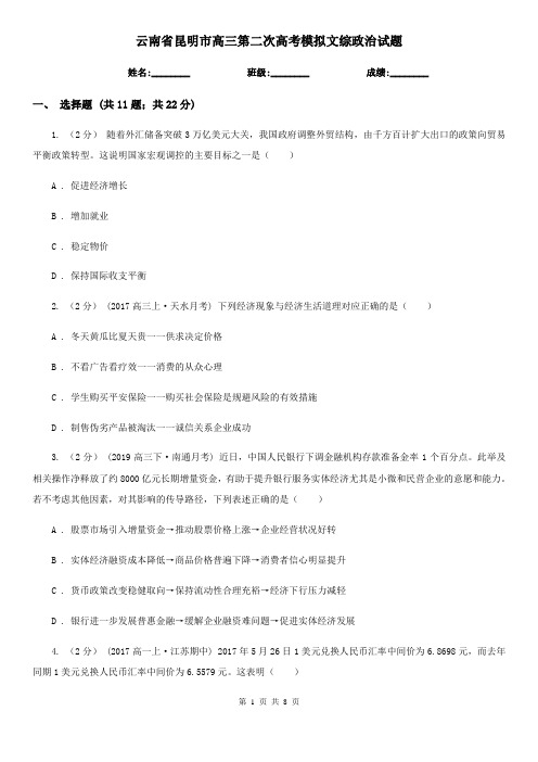 云南省昆明市高三第二次高考模拟文综政治试题