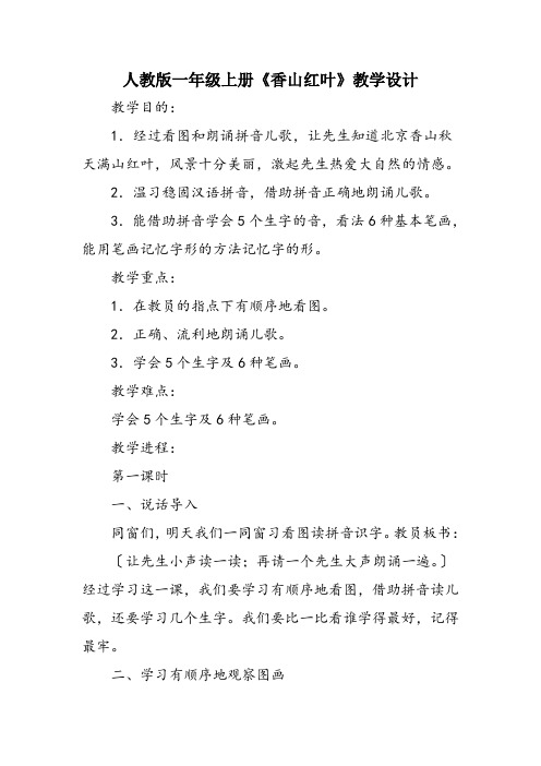 人教版一年级上册《香山红叶》教学设计