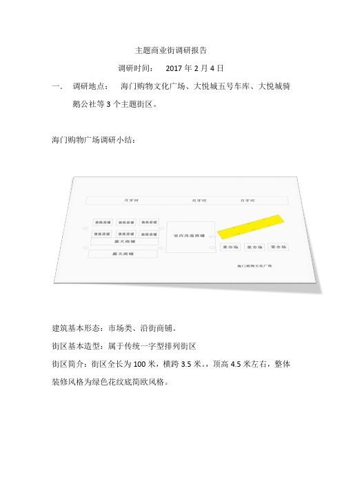 商业街调研报告