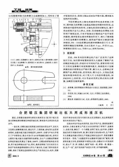 合肥锻压集团研制出航天用成形液压机