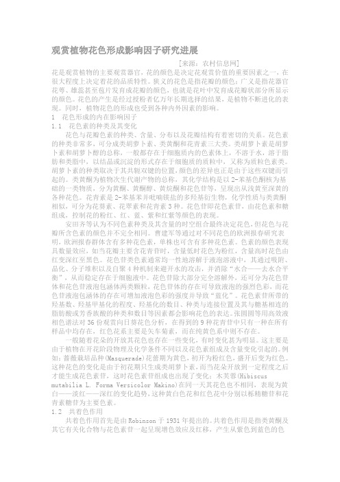 观赏植物花色形成影响因子研究进展