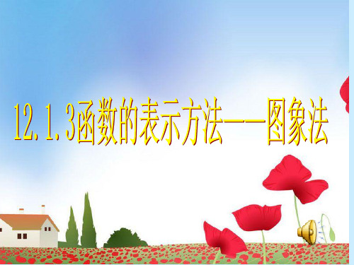 沪科版八年级数学上册：12.1.3 函数的表示方法——图象法课件