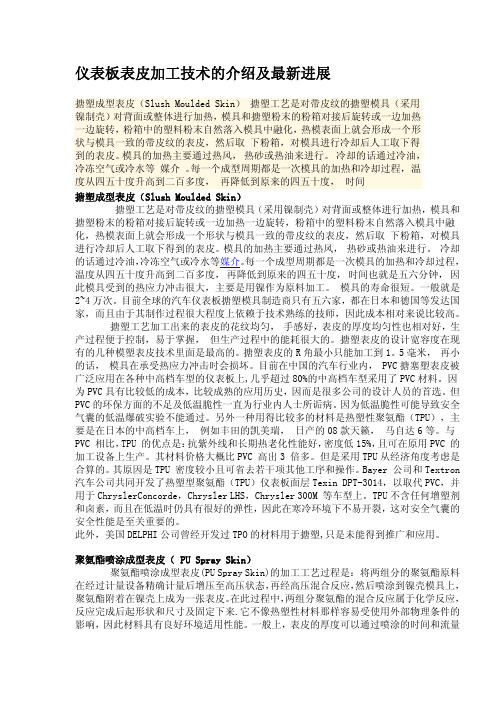 仪表板表皮加工介绍