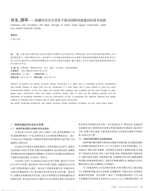 共生_循环_低碳经济社会背景下城市园林绿地建设的基本思路