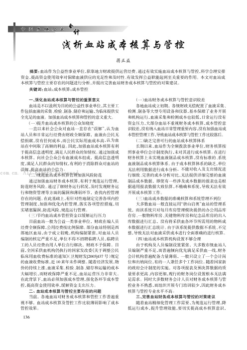 浅析血站成本核算与管控