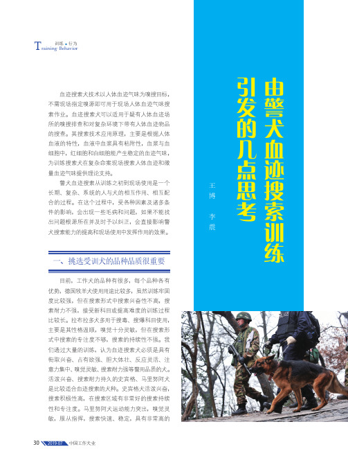 由警犬血迹搜索训练引发的几点思考