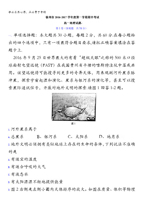 江苏省徐州市2016-2017学年高一上学期期中考试地理试题 含答案