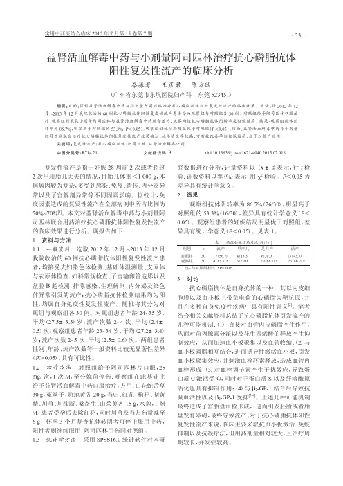 益肾活血解毒中药与小剂量阿司匹林治疗抗心磷脂抗体阳性复发性流产的临床分析