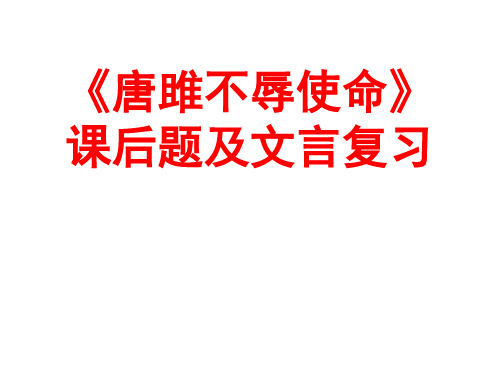 《唐雎不辱使命》课后题及文言复习