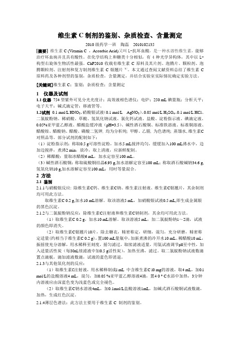 维生素C制剂的鉴别、检查、含量测定