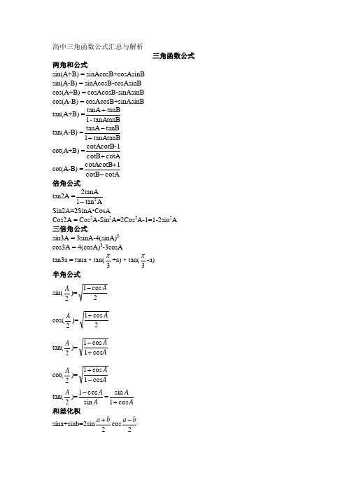 高中三角函数公式汇总与解析