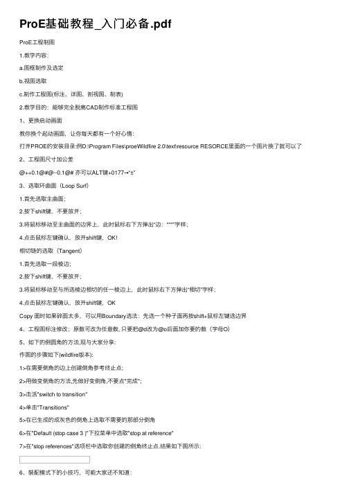 ProE基础教程_入门必备.pdf