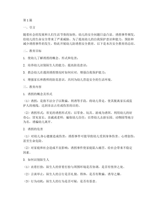 幼儿防诱拐安全教育小结(3篇)