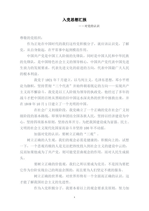 入党思想汇报1--对党的认识
