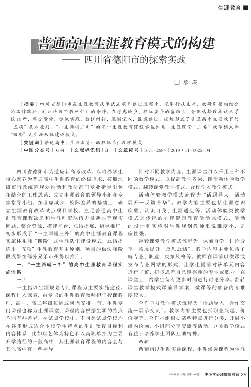 普通高中生涯教育模式的构建四川省德阳市的探索实践