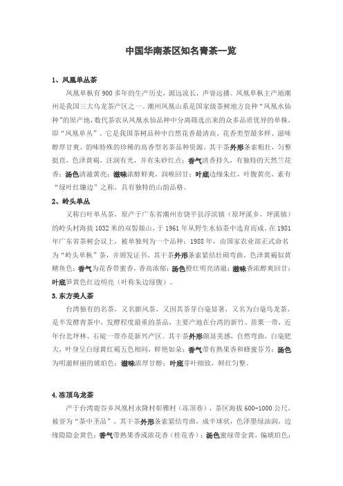 中国华南茶区知名青茶一览