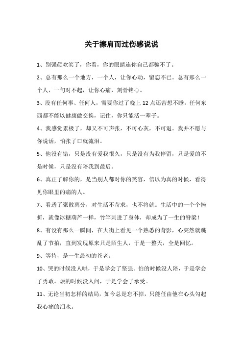 关于擦肩而过伤感说说
